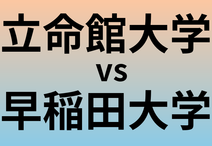 立命館大学と早稲田大学 のどちらが良い大学?