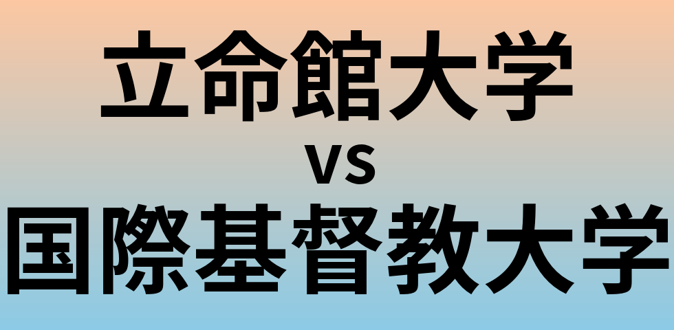 立命館大学と国際基督教大学 のどちらが良い大学?