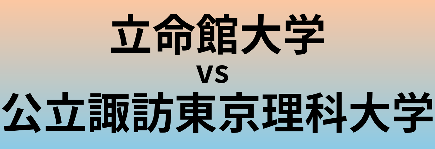 立命館大学と公立諏訪東京理科大学 のどちらが良い大学?