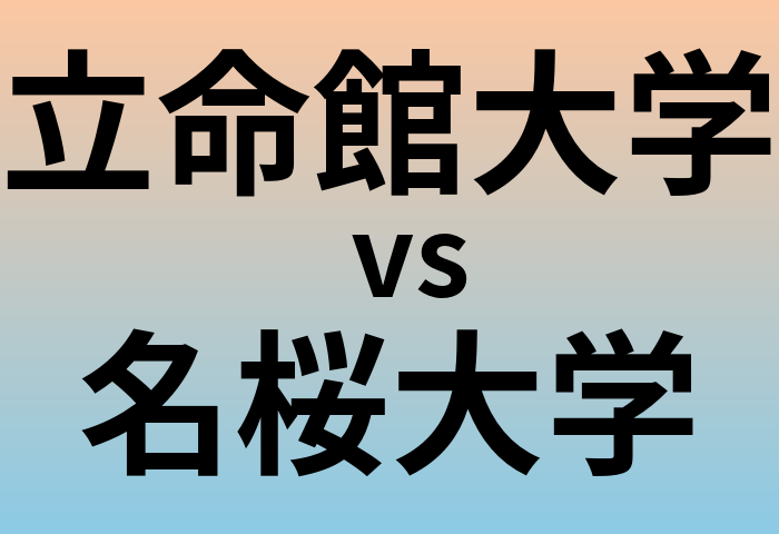 立命館大学と名桜大学 のどちらが良い大学?