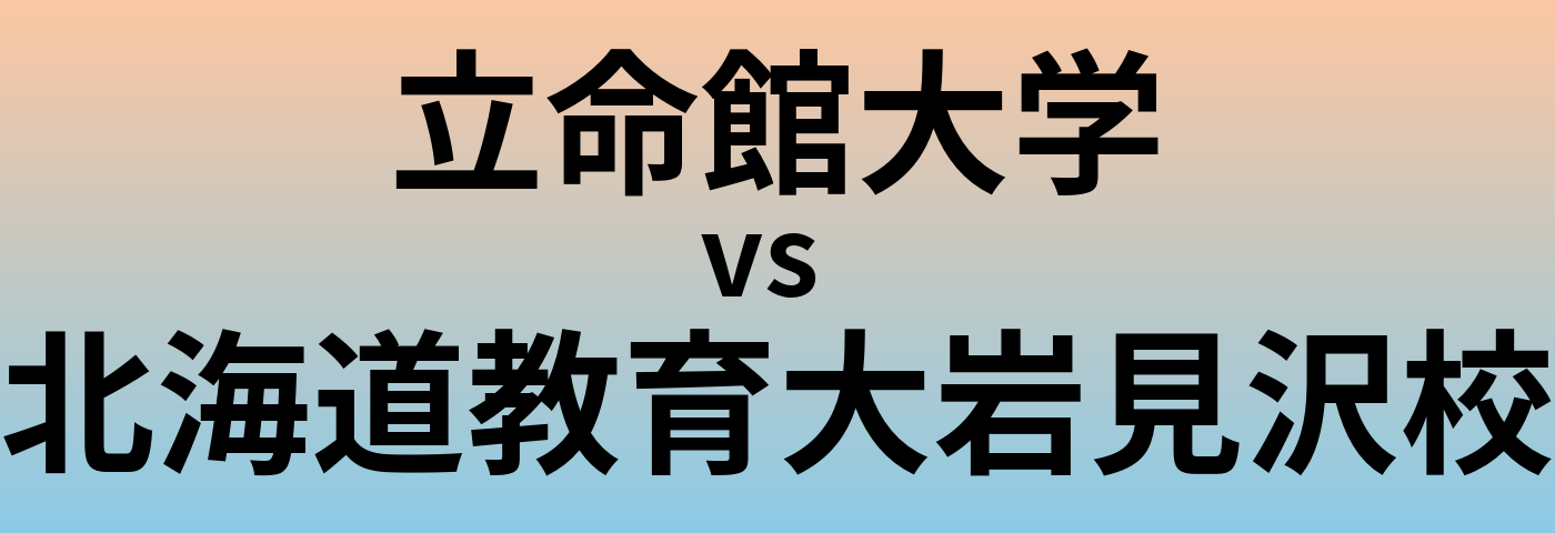 立命館大学と北海道教育大岩見沢校 のどちらが良い大学?