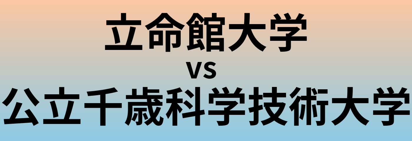 立命館大学と公立千歳科学技術大学 のどちらが良い大学?