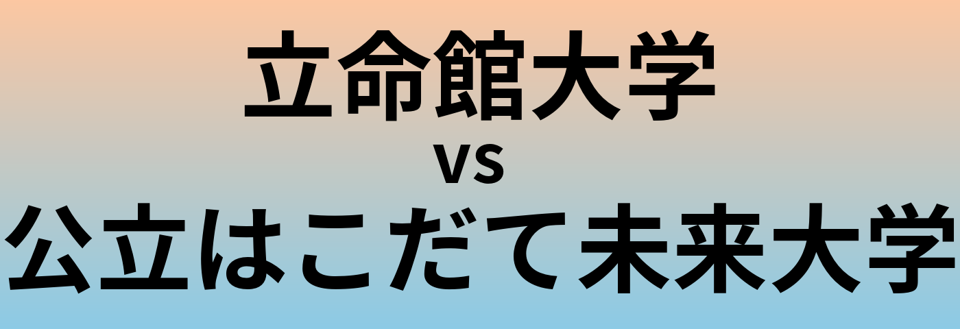 立命館大学と公立はこだて未来大学 のどちらが良い大学?