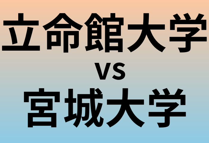 立命館大学と宮城大学 のどちらが良い大学?