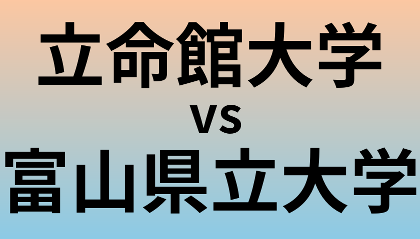 立命館大学と富山県立大学 のどちらが良い大学?