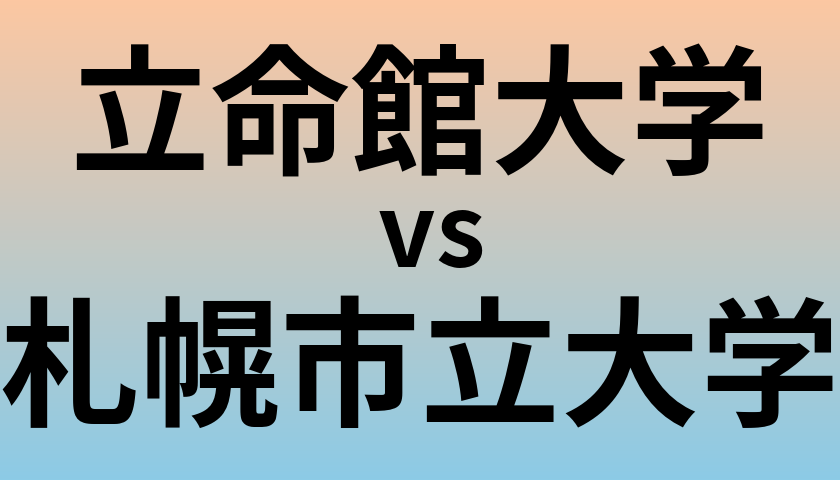 立命館大学と札幌市立大学 のどちらが良い大学?