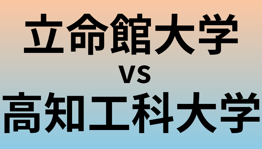 立命館大学と高知工科大学 のどちらが良い大学?