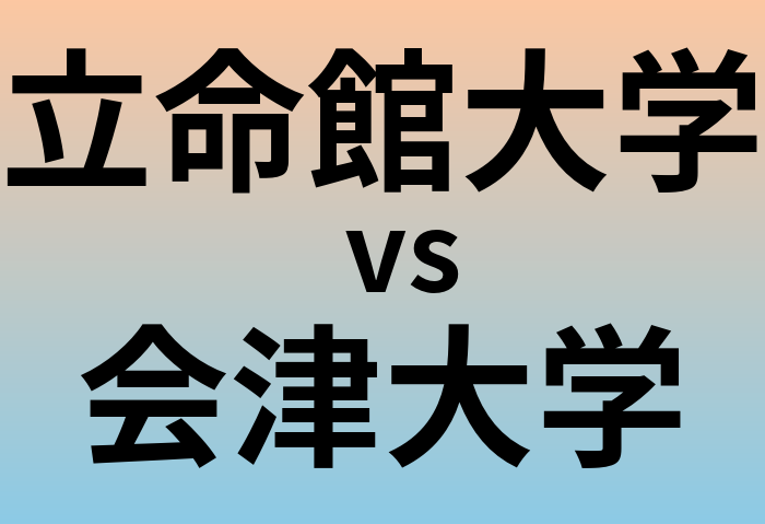 立命館大学と会津大学 のどちらが良い大学?