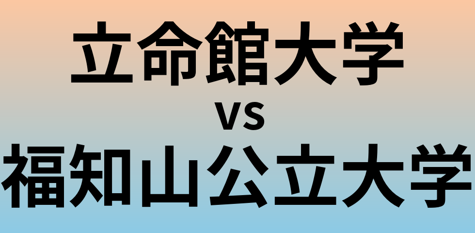 立命館大学と福知山公立大学 のどちらが良い大学?