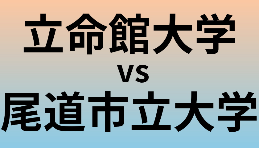 立命館大学と尾道市立大学 のどちらが良い大学?