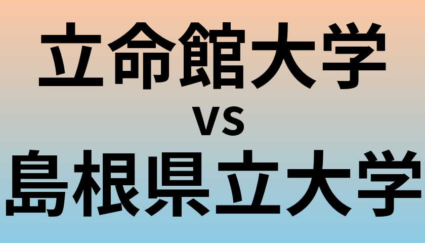 立命館大学と島根県立大学 のどちらが良い大学?