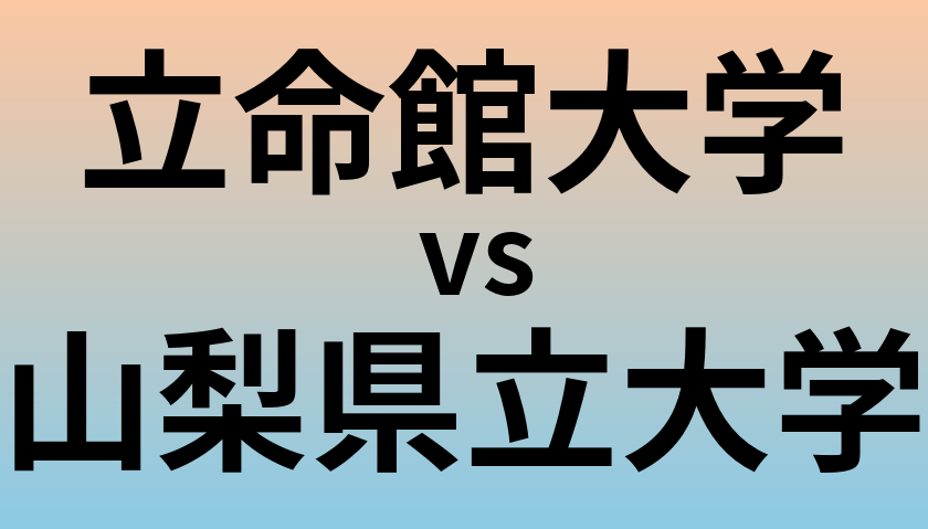 立命館大学と山梨県立大学 のどちらが良い大学?