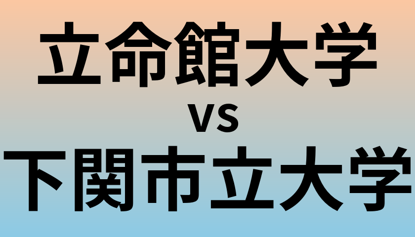 立命館大学と下関市立大学 のどちらが良い大学?