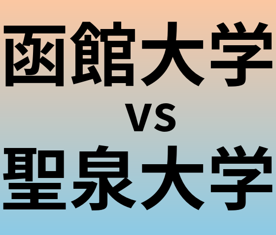 函館大学と聖泉大学 のどちらが良い大学?
