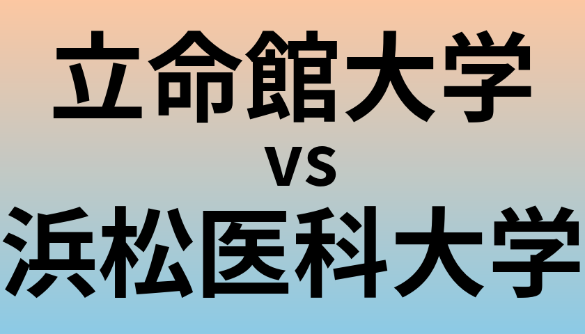 立命館大学と浜松医科大学 のどちらが良い大学?