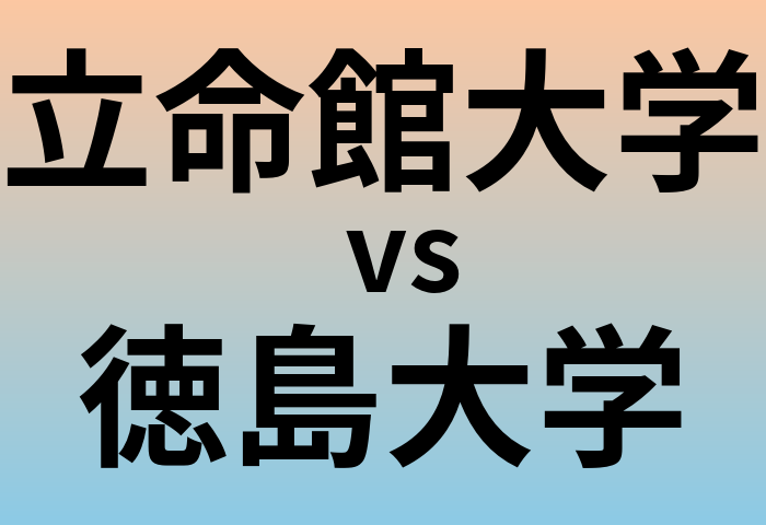 立命館大学と徳島大学 のどちらが良い大学?