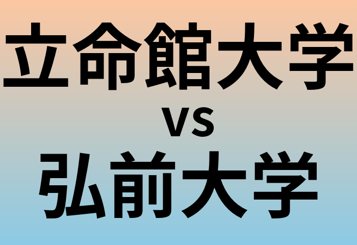 立命館大学と弘前大学 のどちらが良い大学?
