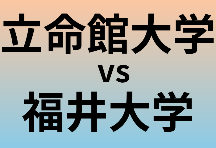 立命館大学と福井大学 のどちらが良い大学?