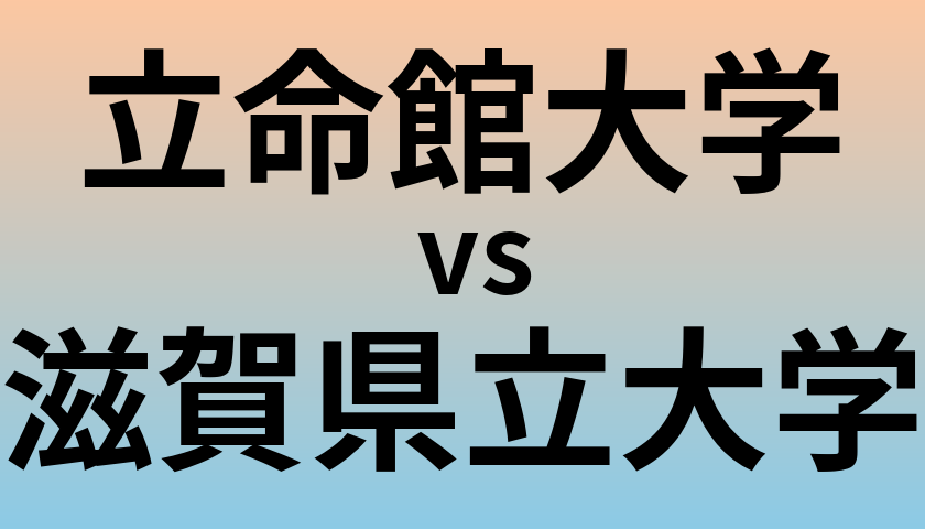 立命館大学と滋賀県立大学 のどちらが良い大学?