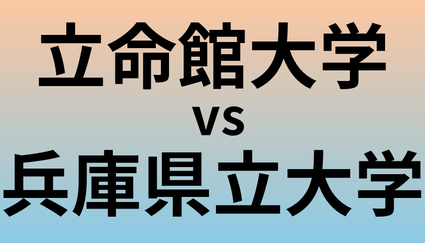 立命館大学と兵庫県立大学 のどちらが良い大学?