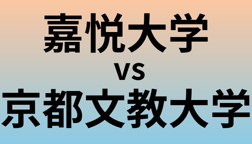 嘉悦大学と京都文教大学 のどちらが良い大学?