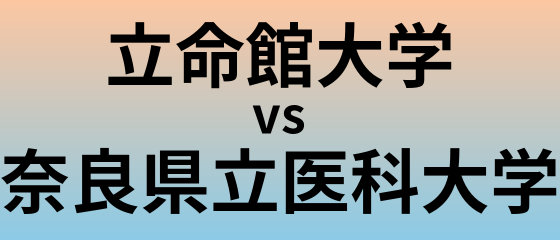 立命館大学と奈良県立医科大学 のどちらが良い大学?