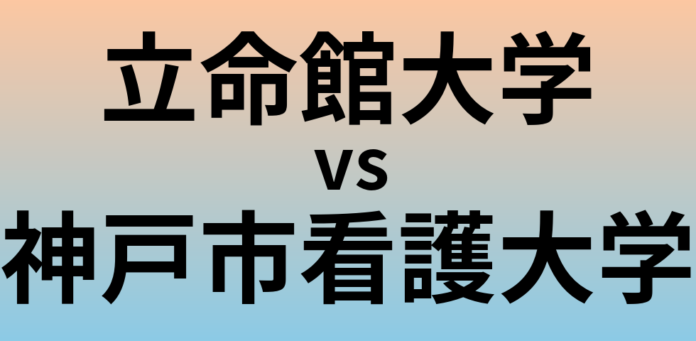 立命館大学と神戸市看護大学 のどちらが良い大学?