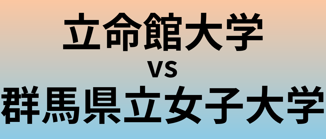 立命館大学と群馬県立女子大学 のどちらが良い大学?