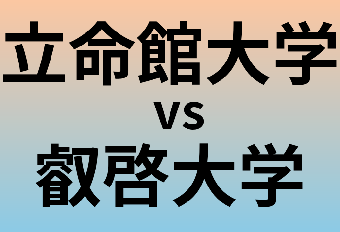 立命館大学と叡啓大学 のどちらが良い大学?