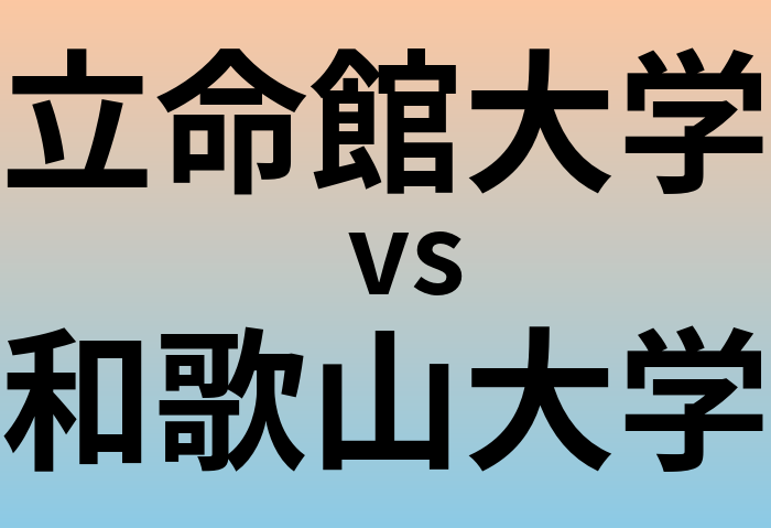 立命館大学と和歌山大学 のどちらが良い大学?