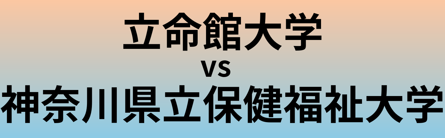 立命館大学と神奈川県立保健福祉大学 のどちらが良い大学?