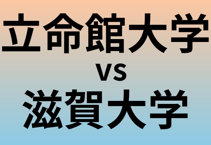 立命館大学と滋賀大学 のどちらが良い大学?