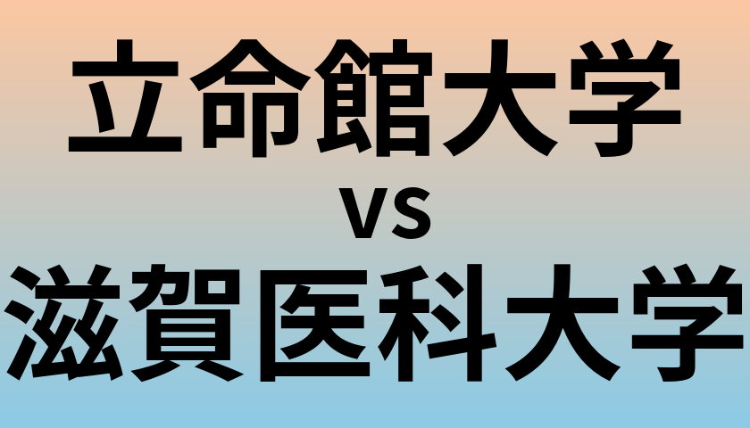 立命館大学と滋賀医科大学 のどちらが良い大学?