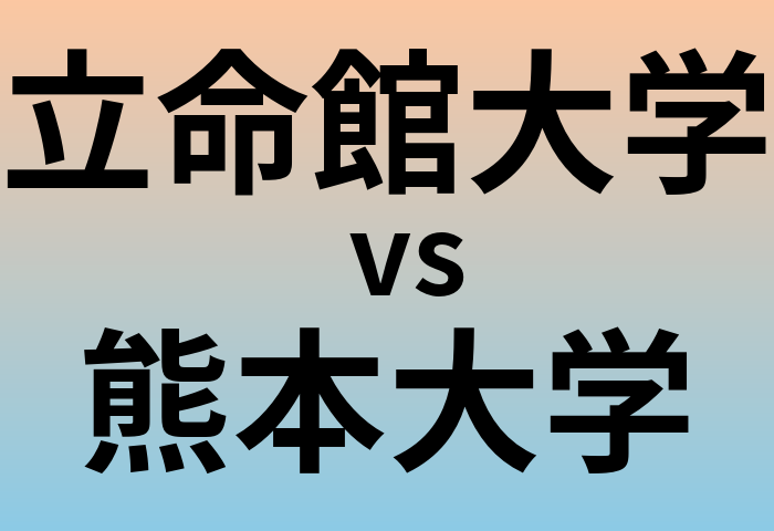 立命館大学と熊本大学 のどちらが良い大学?