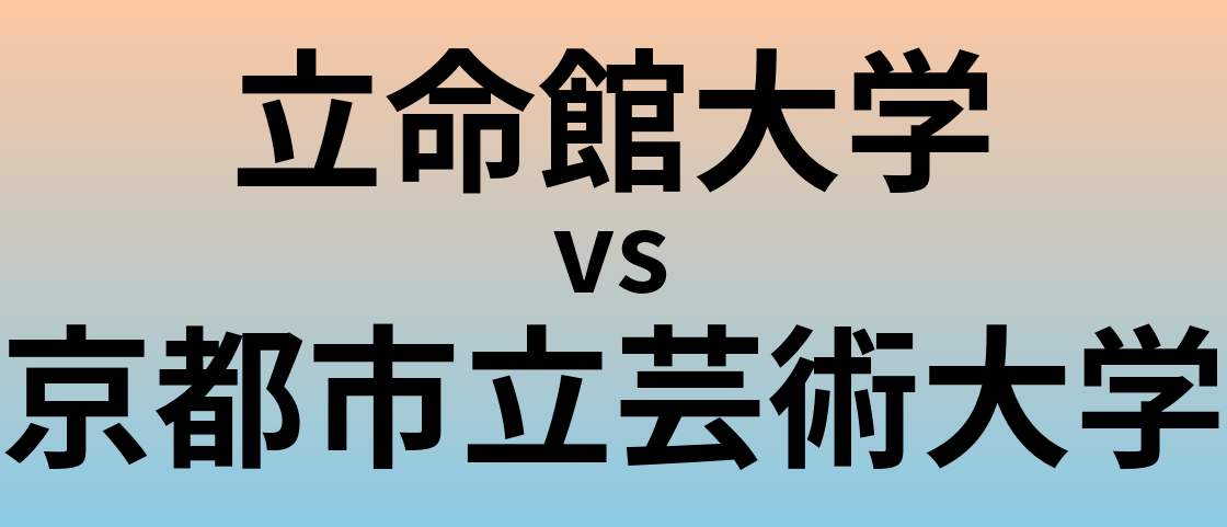立命館大学と京都市立芸術大学 のどちらが良い大学?