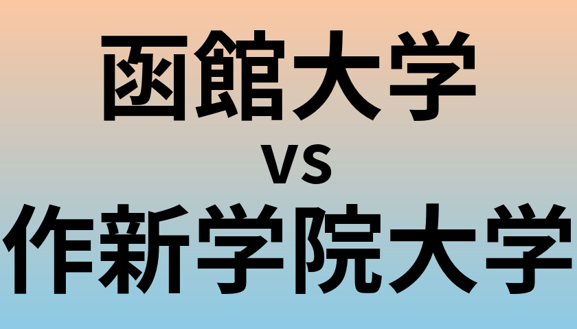 函館大学と作新学院大学 のどちらが良い大学?