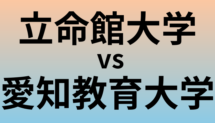 立命館大学と愛知教育大学 のどちらが良い大学?