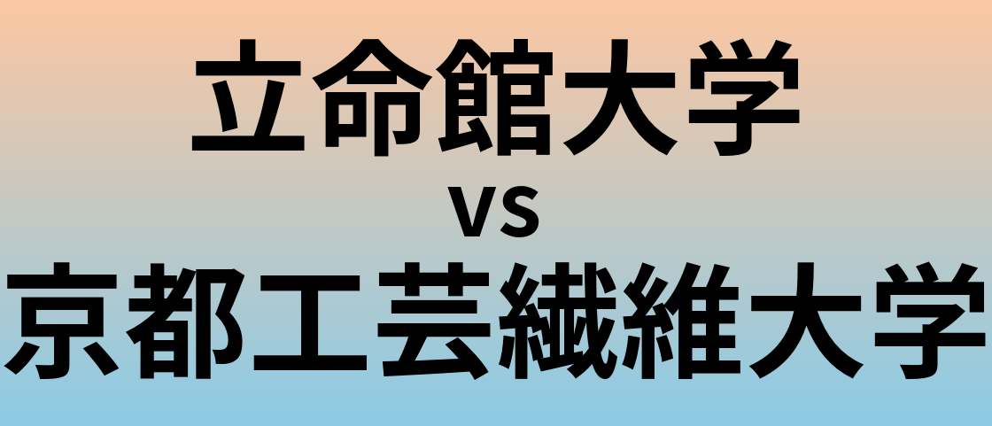 立命館大学と京都工芸繊維大学 のどちらが良い大学?