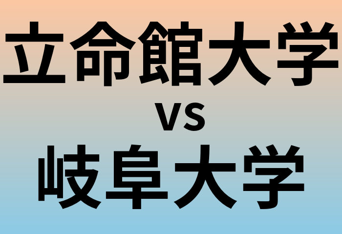 立命館大学と岐阜大学 のどちらが良い大学?