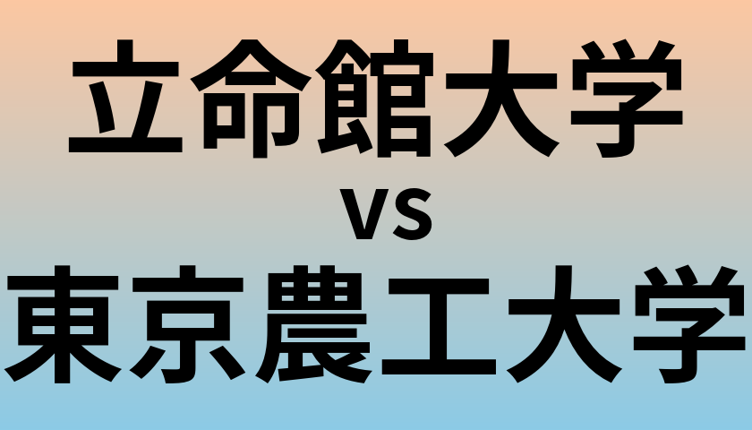 立命館大学と東京農工大学 のどちらが良い大学?