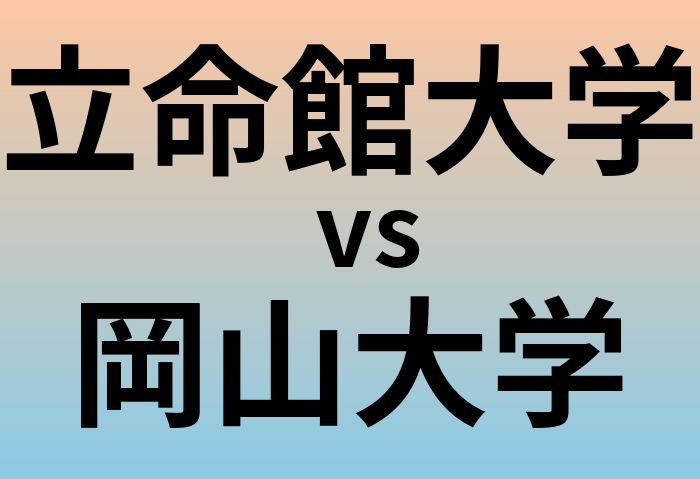 立命館大学と岡山大学 のどちらが良い大学?