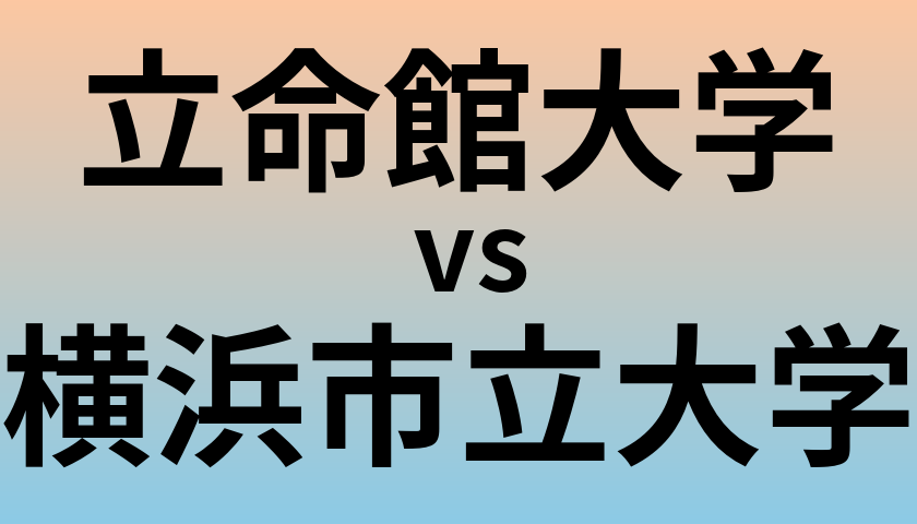 立命館大学と横浜市立大学 のどちらが良い大学?