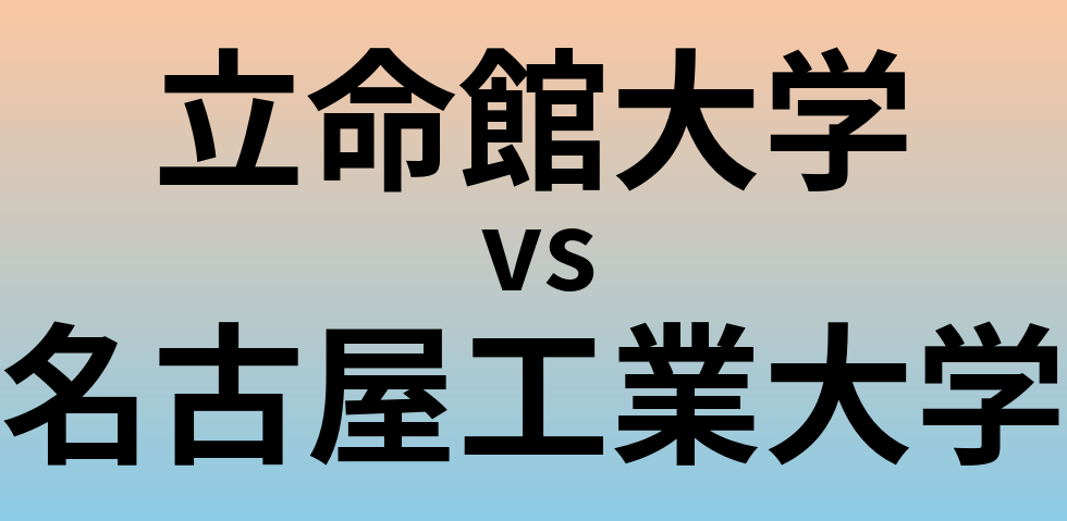 立命館大学と名古屋工業大学 のどちらが良い大学?