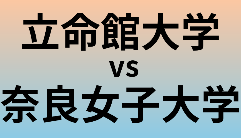 立命館大学と奈良女子大学 のどちらが良い大学?