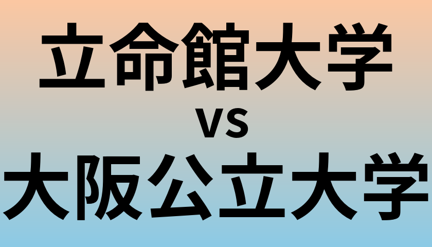 立命館大学と大阪公立大学 のどちらが良い大学?