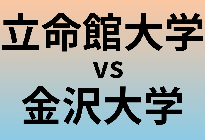 立命館大学と金沢大学 のどちらが良い大学?