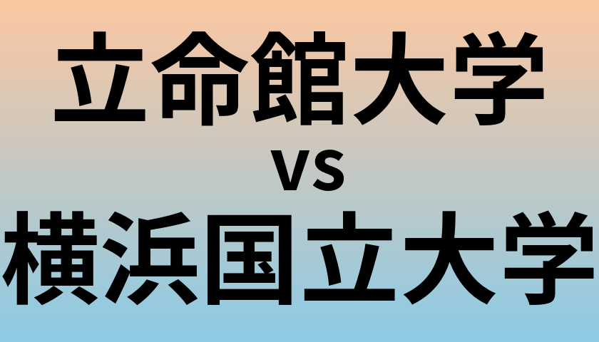 立命館大学と横浜国立大学 のどちらが良い大学?