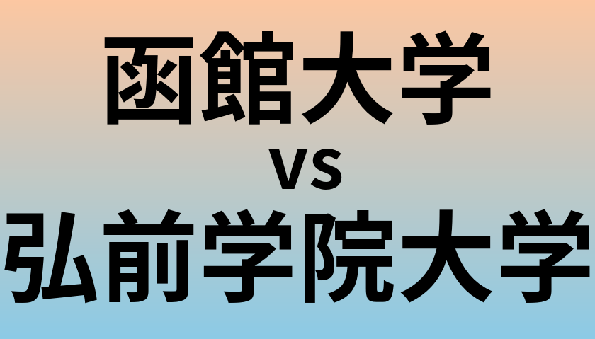 函館大学と弘前学院大学 のどちらが良い大学?