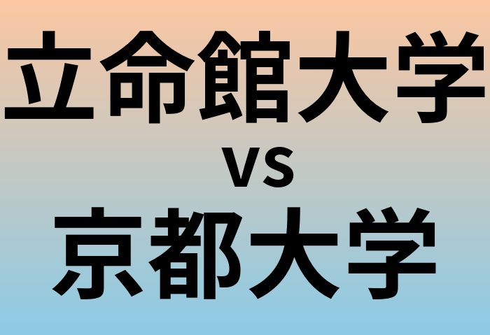 立命館大学と京都大学 のどちらが良い大学?
