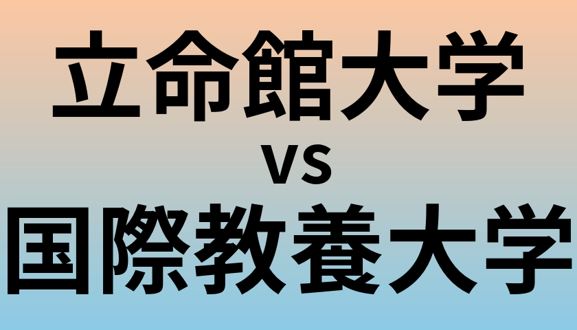立命館大学と国際教養大学 のどちらが良い大学?